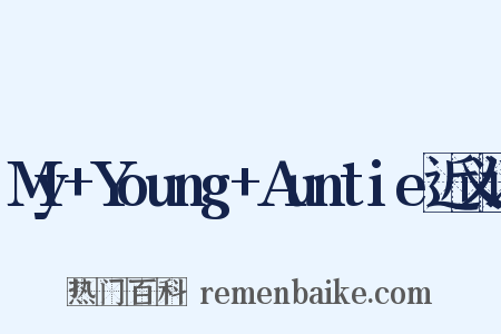 My+Young+Auntie近义词是什么意思的图片